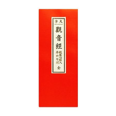 Amazon 経本 観音経 縦18cm 横7 2cm 観音経と般若心経の経本 仏壇 オンライン通販