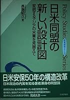 日米同盟の新しい設計図―変貌するアジアの米軍を見据えて 453558320X Book Cover