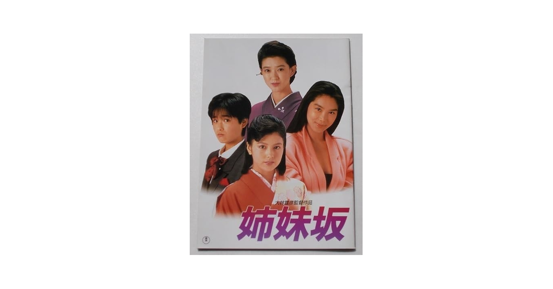 ★青春群像★さすらい★映画パンフレット★日活名画座★64年保存★フェデリコ当時物 踊る大捜査線 レインボー・』『踊る大捜査線 ヤツらを・』 映画