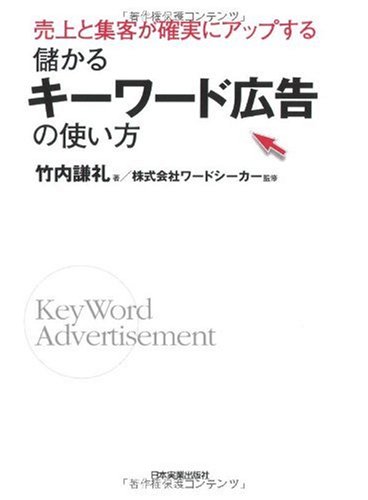 売上と集客が確実にアップする 儲かるキーワード広告の使い方