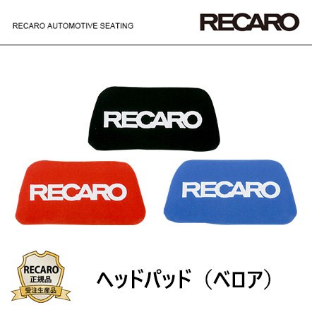 Amazon | RECAR0互換 ヘッドパッド (ベロア) ブラック 黒 | シート 