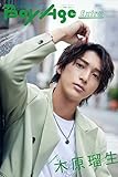 BoyAge-ボヤージュ- Extra 木原瑠生 (カドカワエンタメムック)