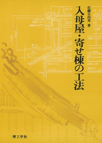 入母屋・寄せ棟の工法