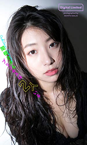 【デジタル限定】関根ささら写真集「プリンセスは2人いる」 週プレ PHOTO BOOK
