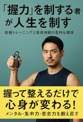 “握力”を制する者が人生を制す ― 前腕トレーニングと自律神経の意外な関係