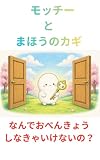 モッチーとまほうのカギ: 〜なんでおべんきょうしなきゃいけないの？〜 (Mocchi Books)
