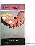 木曜日ラビは外出した (1979年) (世界ミステリシリーズ―ラビ・シリーズ)