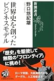 世界史を創ったビジネスモデル（新潮選書）