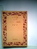 リンカーン演説集 (1957年) (岩波文庫)