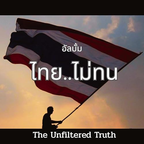 Amazon MusicでThe Unfiltered Truthのไทยไม่ทนを再生する