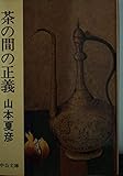 茶の間の正義