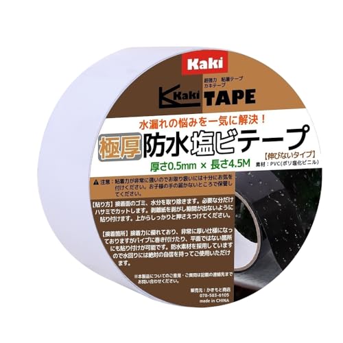 ［かきもと商店］防水塩ビテープ 幅5cm×4.5M 極厚0.5mm 強粘着 防水PVC 水漏れ補修用 ホワイト 5cmの商品画像（Amazon）