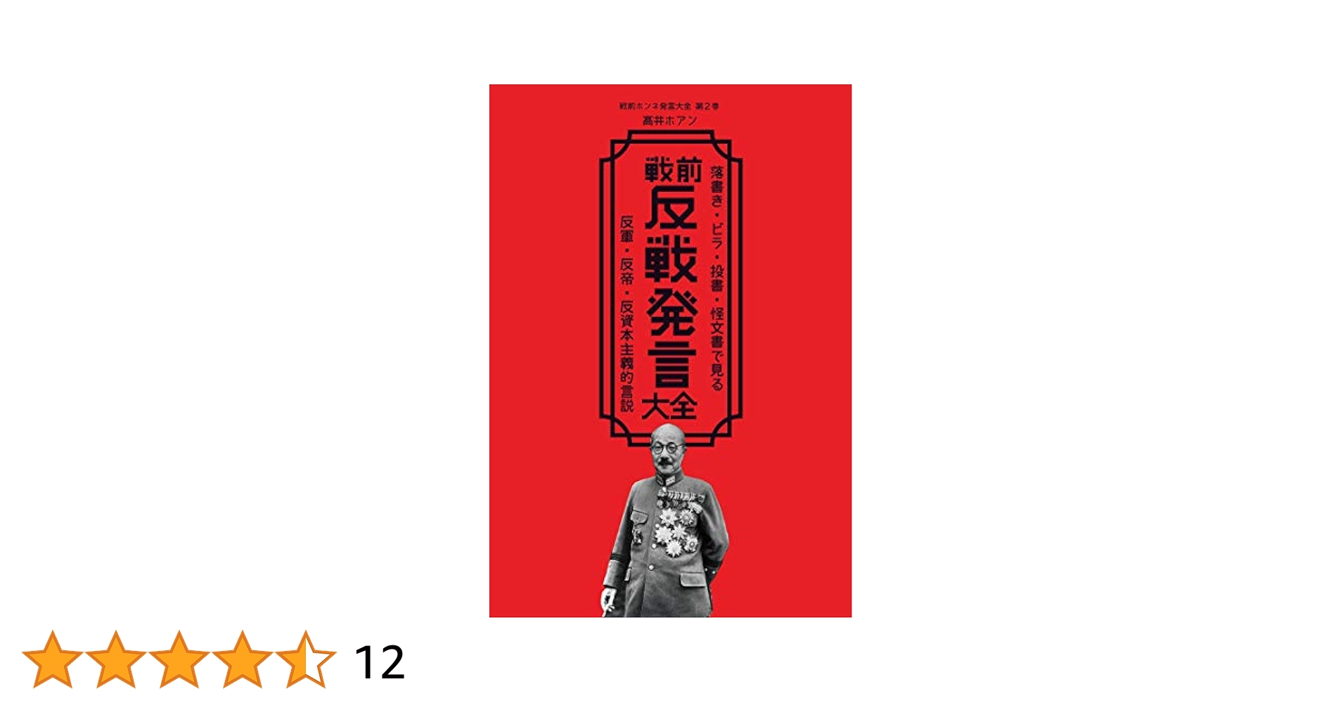 宣伝謀略ビラで読む、日中・太平洋戦争 大戦略1941公式極秘攻略書: 逆転の太平洋 |本 | 通販 | Amazon