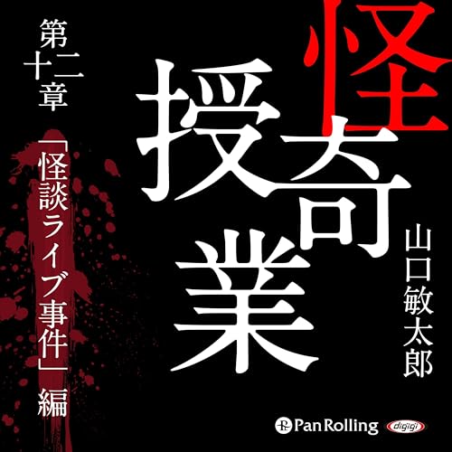 『怪奇授業 第十二章 「怪談ライブ事件」編』のカバーアート