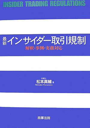 最新インサイダ-取引規制: 解釈・事例・実務対応 | 松本 真輔 |本