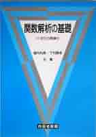 リースナジー　関数解析学 418DG7BC48L._AC_SY200_QL15_.jpg