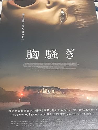 映画チラシ「胸騒ぎ」5枚+おまけ最新映画チラシ3枚のサムネイル