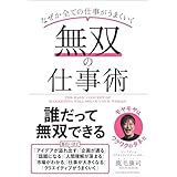 無双の仕事術
