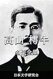 高山樗牛 名作全集: 日本文学作品全集(電子版) (高山樗牛文学研究会)