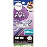 エレコム iPhone 16 フィルム アンチグレア マット 指紋がつかない さらさら ハードコート加工 気泡が入らない [iPhone 15対応] PM-A24AFLSTN