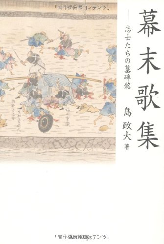 幕末歌集―志士たちの墓碑銘