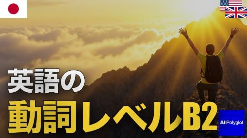 英語の動詞レベルB2 | 聞き流し | 英会話 | 実用例文付き