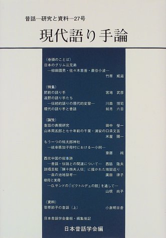 現代語り手論 (昔話・研究と資料 27号)