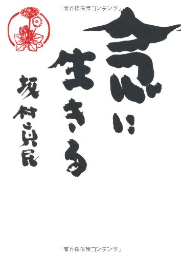 Amazon.co.jp: 念に生きる : 坂村 真民: 本