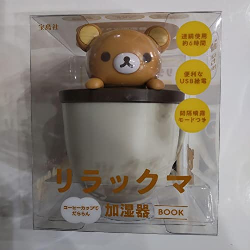 リラックマ コーヒーカップでだららん加湿器 BOOK ローソンHMVHMVオンライン限定