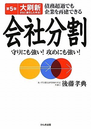 Amazon.co.jp: 第5版大刷新 会社分割 債務超過でも企業を再建