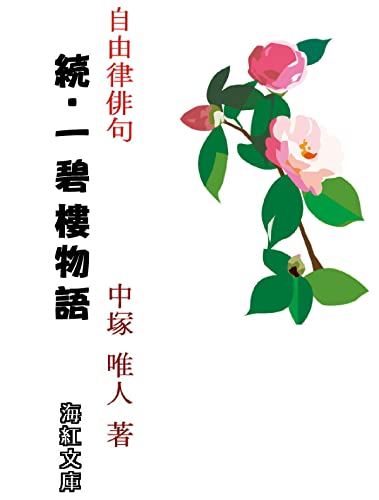 続・中塚一碧楼物語: 自由律俳句を創った男 海紅文庫