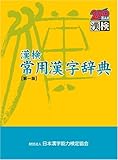 475円(2605円安い)「漢検 常用漢字辞典」