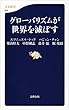 セール中のKindle本17：グローバリズムが世界を滅ぼす (文春新書)