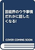 だれかに話したくなる!芸能界のウラ事情 だれかに話したくなる!