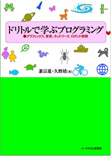 ドリトルで学ぶプログラミング グラフィックス 音楽 ネットワーク ロボット制御 兼宗 進 久野 靖 本 通販 Amazon