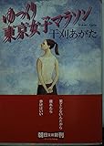 ゆっくり東京女子マラソン (朝日文庫)