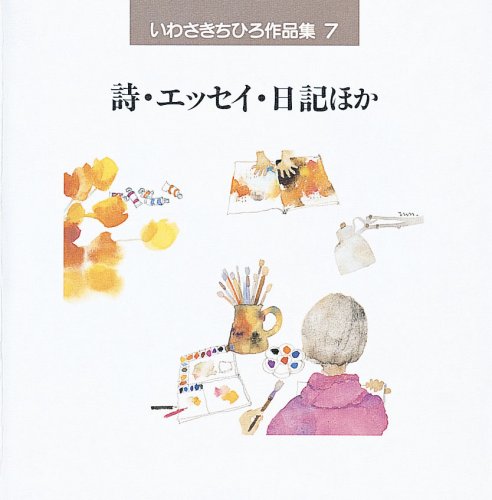 【値下げしました】いわさきちひろ作品集 全7巻 いわさきちひろ作品集 全7巻 Amazon.co.jp: S いわさきちひろ