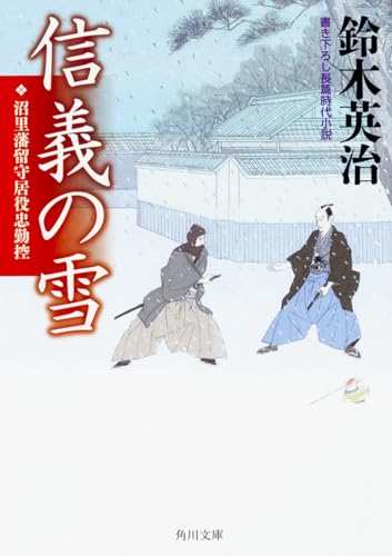 信義の雪 沼里藩留守居役忠勤控 (角川文庫)