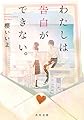 わたしは告白ができない。 (角川文庫)