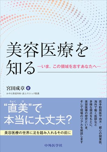 美容皮膚医療 ホントのところ 宮田成章 Amazon.co.jp: 宮田 成章: 本、バイオグラフィー、最新アップデート