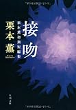 接吻 栗本薫初期短編集 (角川文庫)