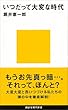 セール中のKindle本5：いつだって大変な時代 (講談社現代新書)