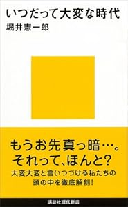 いつだって大変な時代 (講談社現代新書)