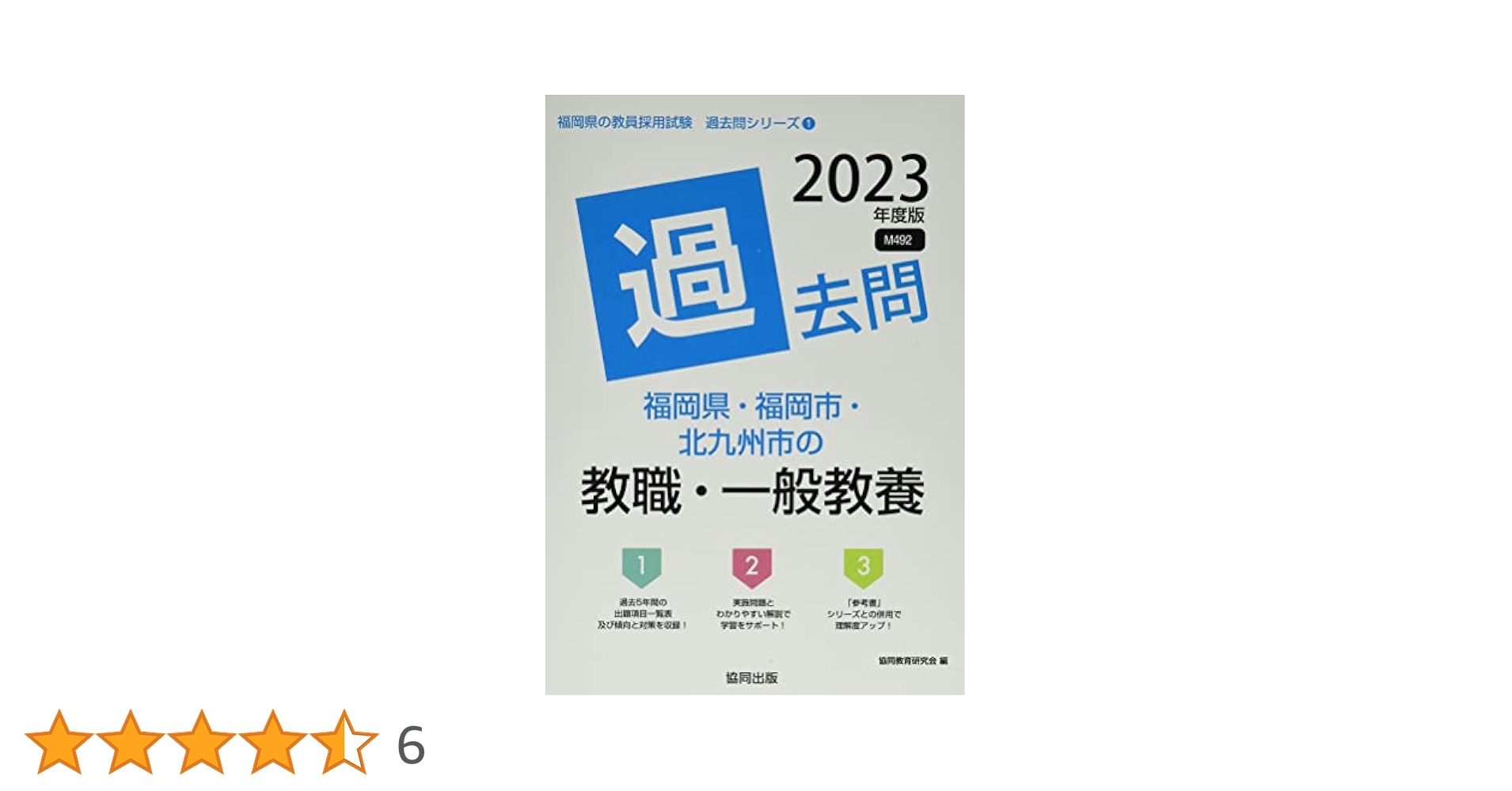 福岡県・福岡市・北九州市の教職・一般教養過去問 ２０２３年度版 福岡県・福岡市・北九州市の教職・一般教養過去問 2023年度版