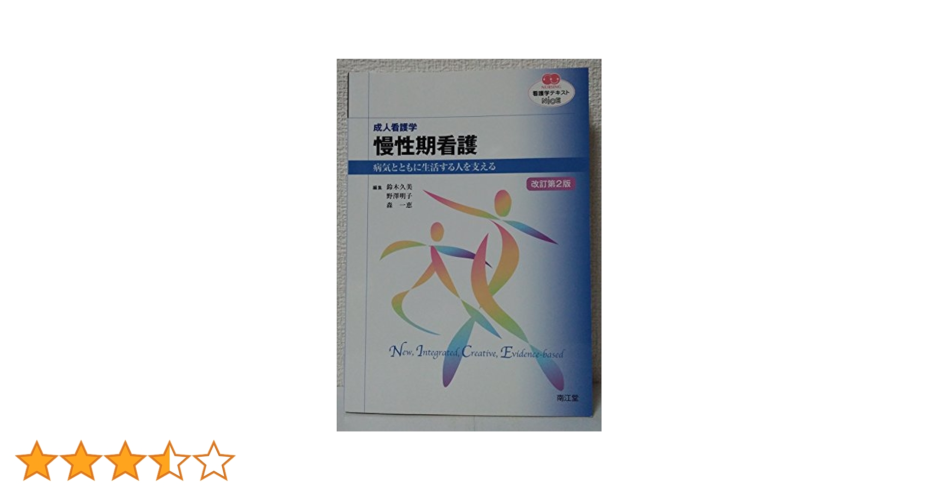 Amazon.co.jp: 成人看護学慢性期看護 改訂第2版 (看護学テキスト