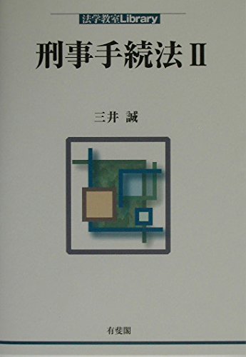 【中古】 刑事手続きの新展開 下/成文堂/三井誠 刑事手続の新展開 | 三井 誠, 渡邉一弘, 岡 慎一, 植村立郎 |本