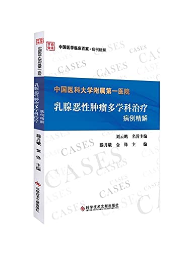 中国医科大学附属第一医院乳腺恶性肿瘤多学科治疗病例精解
