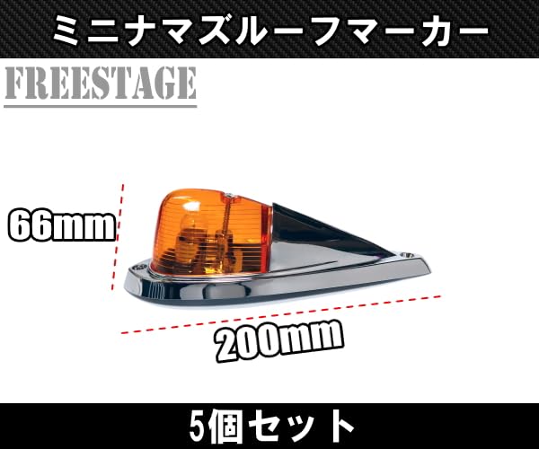 Amazon | LEDルーフマーカー ミニナマズ マーカーランプ イエロー 5発