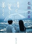 清く貧しく美しく (新潮文庫)