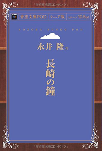 長崎の鐘 (青空文庫POD(シニア版))